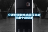 空調(diào)除濕機(jī)電冰箱等電器設(shè)備中標(biāo)結(jié)果