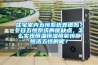 住宅室內五恒系統靠譜嗎？冬日五恒系統的優缺點，怎么實現恒溫恒濕恒氧恒靜恒潔五恒的呢？