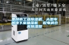 惠州市工業(yè)除濕機(jī)，大型車間地下室抽濕機(jī)  配電房倉(cāng)庫(kù)除濕器