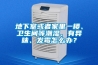 地下室或者家里一樓、衛(wèi)生間等潮濕、有異味、發(fā)霉怎么辦？