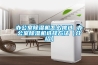 辦公室除濕機怎么挑選 辦公室除濕機選擇方法【介紹】