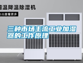 知識百科三種市場主流工業加濕器的工作原理