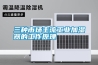 三種市場主流工業加濕器的工作原理