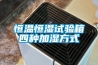 恒溫恒濕試驗箱四種加濕方式