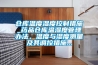 倉庫溫度濕度控制措施_藥品倉庫溫濕度管理辦法，溫度與濕度測(cè)量及其調(diào)控措施...