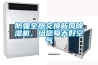 防霾全熱交換新風除濕機，給您每天好空氣