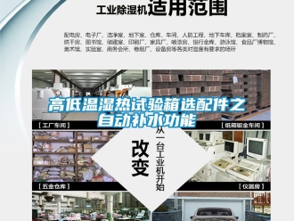 常見問題高低溫濕熱試驗箱選配件之自動補水功能