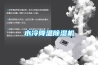 水冷降溫除濕機