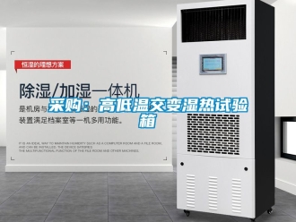 常見問題采購(gòu)：高低溫交變濕熱試驗(yàn)箱