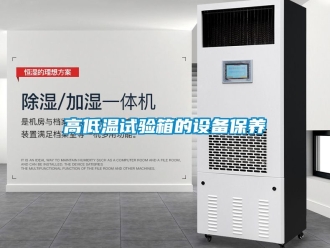 常見問題高低溫試驗箱的設備保養