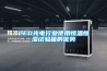 LED光電行業使用恒溫恒濕試驗箱的優勢