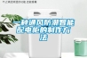 一種通風防潮智能配電柜的制作方法