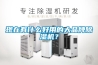 現(xiàn)在有什么好用的大品牌除濕機？