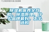 除濕機保養全攻略，除濕原理，什么品牌最好，怎么選購