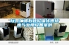 玩具廠沸石轉輪催化燃燒廢氣處理設備案例