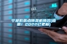 寧波低露點除濕機排名(感恩！2022已更新)