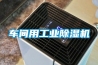 車間用工業除濕機