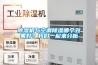 除濕機與空調除濕哪個效果好？我們一起來分析