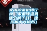 家用除濕機排行榜（家用除濕機哪個牌子好，除濕機十大排名）
