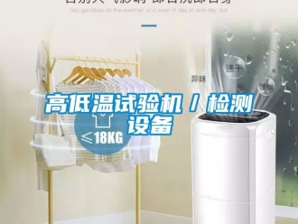 常見問題高低溫試驗機／檢測設備