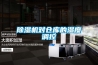 除濕機對倉庫的濕度調控