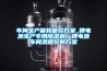車間生產能耗管控方案_鋰電池生產專用除濕機，鋰電池車間濕度控制方案