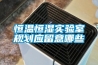恒溫恒濕實驗室規劃應留意哪些