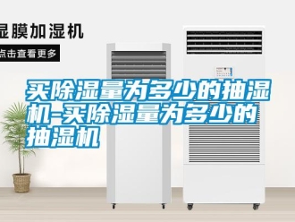 行業新聞買除濕量為多少的抽濕機-買除濕量為多少的抽濕機