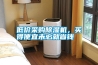 低價采購除濕機，買得便宜未必就省錢