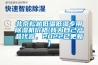 北京松越低溫低濕專用除濕機價格(我為自己產(chǎn)品代言，2022已更新)