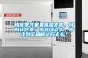 梅雨季節家里潮濕發霉，特別地下室，你煩惱過么，你找到正確解決方式么？