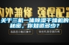 關于三機一體除濕干燥機的秘密，你知道多少？