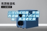 三綜合試驗箱，防爆高溫箱，步入式試驗箱，高溫老化房