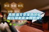 高低溫交變濕熱試驗(yàn)箱壓縮機(jī)機(jī)油如何換？
