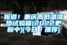 報道！重慶高低溫濕熱試驗箱(2022更新中)(今日／推薦)