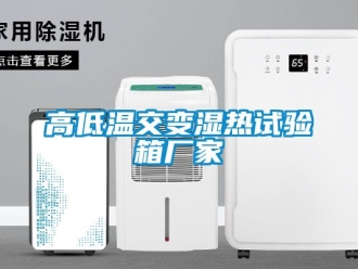 常見問題高低溫交變濕熱試驗箱廠家