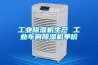工業(yè)除濕機(jī)生產(chǎn) 工業(yè)車間除濕機(jī)單價(jià)