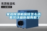 家庭除濕機應該怎么選 看完這篇你就有數了