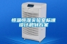 恒溫恒濕實驗室標準設計規劃方案