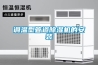 調溫型管道除濕機的安裝
