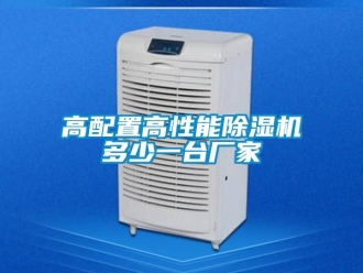 企業新聞高配置高性能除濕機多少一臺廠家
