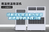 詳解滾輪除濕機與除濕機使用中的不良習慣
