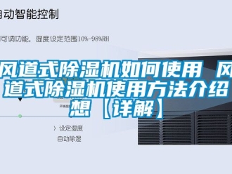 行業新聞風道式除濕機如何使用 風道式除濕機使用方法介紹想【詳解】