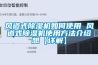 風道式除濕機如何使用 風道式除濕機使用方法介紹想【詳解】