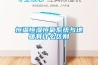 恒溫恒濕恒氧系統與地暖有什么區別