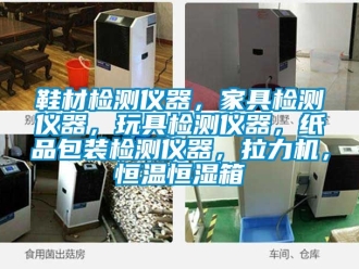 知識百科鞋材檢測儀器，家具檢測儀器，玩具檢測儀器，紙品包裝檢測儀器，拉力機，恒溫恒濕箱