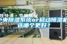 中央除濕系統or移動除濕機，選哪個更好？