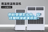 奶粉受潮怎么辦，安詩曼除濕機來幫您~