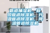 管道抽濕機，新風管道除濕機，升溫管道除濕機，降溫管道除濕機