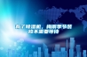 有了除濕機(jī)，梅雨季節(jié)裝修不需要等待